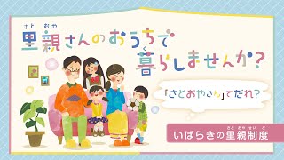 「里親さんのおうちで暮らしませんか？」(いばらきの里親制度）