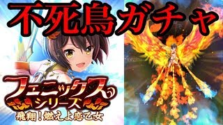 【オルガル】フェニックスシリーズ登場！もちろんフェニ美狙ってガチャ回していくゥ！！【オルタナティブガールズ】