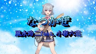 なつかぜ／ 風水玲二 feat.小春六花【オリジナル曲】