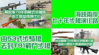 海峽兩岸七十年步槍演化路-由53式步騎槍去到M1加蘭德步槍，由81式自動步槍去到T65突擊步槍，由QBZ-95自動步槍去到T91戰鬥步槍