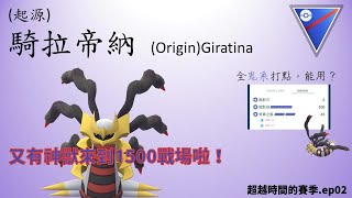 【Pokemon GO 超級聯盟PVP】騎拉帝納(起源型態)｜1500神獸名單又加入新角色，跟風YT潮流玩一波\