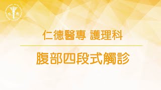 【護理科】腹部四段式觸診教學