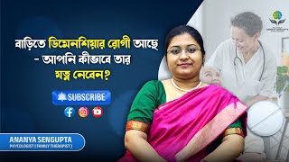 ডিমেনশিয়া: কিভাবে যত্ন নেবেন পেশেন্টের? Tips for Caregivers। Psychologist Ananya Sengupta