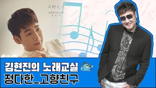 김현진의 노래교실♬ 정다한_고향친구