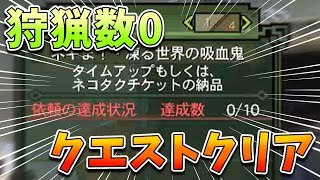 【バグ】狩猟クエストでモンスターを1頭も狩猟せずにクエストクリアしてしまう🦁【MH3G/モンスターハンター3G/モンスターハンター3G/モンハン3G/モンハン/Vtuber】