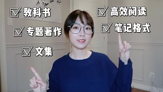 如何阅读专业书？学术专著？How to read your textbooks/monographs