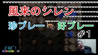 風来のシレン珍プレー好プレー集#1【最強装備】