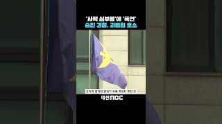 #shorts [자막뉴스(08.06)] ‘사적 심부름’에 ‘폭언’ 숨진 경찰, 괴롭힘 호소