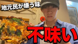 My honest impressions after visiting an okonomiyaki restaurant that locals say tastes bad.... [Fo...