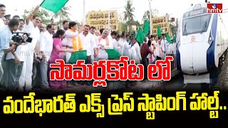 సామర్లకోట లో వందేభారత్ ఎక్స్ ప్రెస్ స్టాపింగ్ హాల్ట్.. l Samarlakota l Vande Bharat Express lhmtv