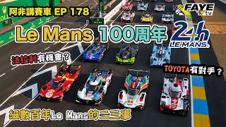 百年 Le Mans 二三事｜歷史最悠久的24小時耐力賽，究竟有何特色？今年比賽有甚麼重點？ 阿非講賽車 EP 178（廣東話／中文字幕）Intro of 24 Hours of Le Mans