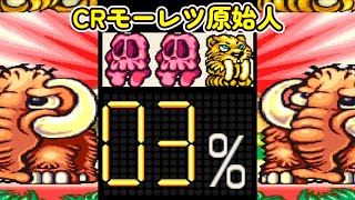 CRモーレツ原始人T 豊丸「パチンコ」リーチ＆大当り Part11