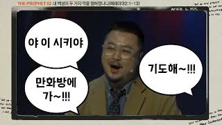 [주일설교하이라이트] 22. 01. 23 | 내 백성이 두 가지 악을 행하였나니 | 예레미야2:1-13 | THE PROPHET 02 | 남빈 목사