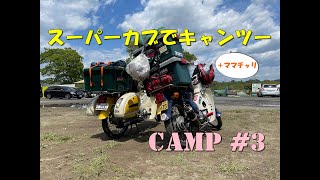 【Camping】スーパーカブ２台でキャンプツーリング