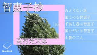 【朗読】智恵子抄「あどけない話　風にのる智恵子　千鳥と遊ぶ智恵子　値ひがたき智恵子　山麓の二人」高村光太郎