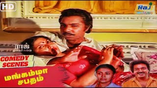 கண்ணாடி கழட்டிட்டு பாரு | MangammaSabadham MovieComedy2 | Kamal Haasan | Sathyaraj | Raj Nagaichuvai