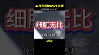 農民意外挖到廢鐵，竟是五千年前寶物？博物館卻只給30元？ #翁翁說史 #古董 #開棺 #古墓 #考古發現