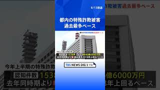 特殊詐欺　今年上半期で約47億円被害　ネットバンキング利用は約5倍と急増　 被害額過去最多超えるペースで注意呼びかけ　警視庁｜TBS NEWS DIG　 #shorts