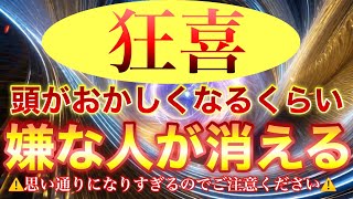 自分に都合よく物事が進みすぎて頭がおかしくなるくらい【嫌な人がいなくなる】邪魔する人が突然消えたり、良い人に変化してすべてが自分の望み通りに進んでいきます✨恋愛、仕事、人間関係、生霊悪縁斬り✨