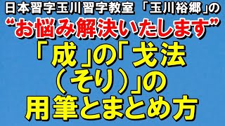 玉川裕郷の「お悩み解決いたします」第49回【「成」の「戈法（そり）」の用筆とまとめ方】