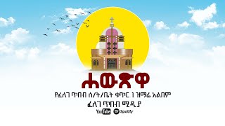 ሐውጽዋ /የፈለገ ጥበብ ሰንበት ት/ቤት ቁጥር 1 ዝማሬ አልበም || Track 10 @felegetibebmedia