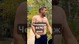 84/90 Обливаюсь холодной водой #дисциплина #мотивациянауспех #challenge