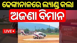 Breaking News Live | ଢେଙ୍କାନାଳରେ ଲ୍ୟାଣ୍ଡ କଲା ବିମାନ | Unknown Plane Landed In Dhenkanal | Odia News