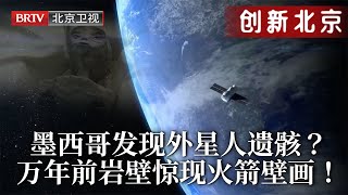 墨西哥疑似发现外星人遗骸！400年前的世界地图竟出现南极大陆，万年前的岩壁上惊现火箭图画！浩瀚太空真的存在外星生命？【创新北京】