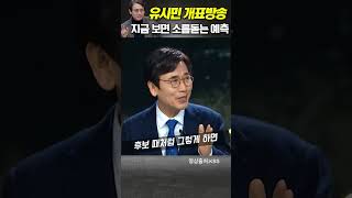 지금보면 소름돋는 유시민 작가의 대선 개표방송 #유시민 #조기대선 #윤석열