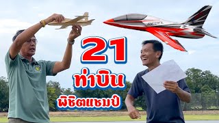 21 ท่าบินแข่งขันเครื่องบินเจ็ทบังคับวิทยุ  สุดยอดท่าบินที่คุณต้องรู้! RC Jet : EP7