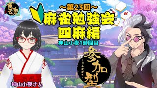 【雀魂コラボ配信】初心者の方にも麻雀を知ってほしい！第22回麻雀勉強会【白亜ネロ】神山小夜1時間目　#Vtuber　#雀魂　#麻雀勉強会　#参加型　#ネロの休日 #コラボ配信