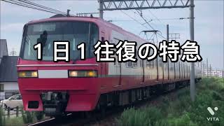 【名鉄電車】１日１往復の名鉄西尾線の特急