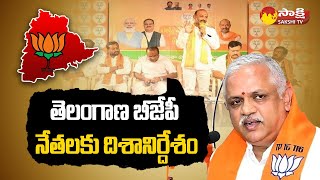 తెలంగాణ బీజేపీ  నేతలకు దిశానిర్దేశం | BJP Focus On Telangana | BL Santhosh @SakshiTV