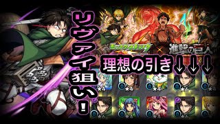 【モンスト】ホシ玉で確定演出！？最強リヴァイをゲット？？#モンスト#モンストコラボ#進撃の巨人