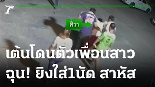 ฉุนหนุ่มอื่นเต้นถูกตัวเพื่อนสาวยิงใส่1นัดสาหัส | 25-08-65 | ข่าวเที่ยงไทยรัฐ