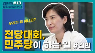 전당대회, 민주당이 하는 일들에 대해 김빈이 말해드립니다