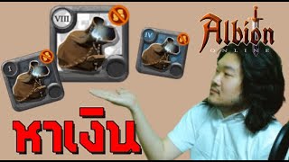 วิธีหาเงินสำหรับมือใหม่ | albion online