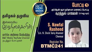 #எண்.156 #Reg.No.BTMC241  | #குர்ஆன் தர்ஜூமா மனனப் போட்டி | B\u0026T Media