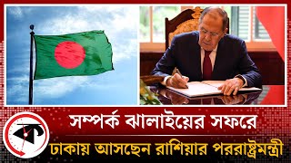 ঢাকায় আসছেন রুশ পররাষ্ট্রমন্ত্রী সের্গেই ল্যাভরভ | Sergey Lavrov | Russia | BD Visit | Kalbela