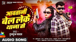 #AUDIO। आवतानी बेल लेके थाना से ।#Tuntun_Yadav । Aawatani Bel Leke Thana Se।New Holi Song 2025