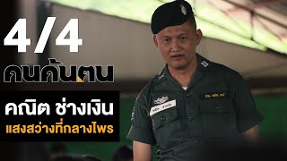 คนค้นฅน : คณิต ช่างเงิน  แสงสว่างที่กลางไพร ช่วงที่ 4/4 (6 ต.ค.62)