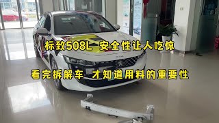 法系车安全性让人吃惊，看完标致508L拆解车，发现材料太重要了