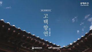 고택향연 공예 행사 스케치영상