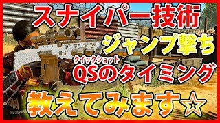 【COD:BO4】初心者必見！スナイパーがちょっと上手くなる練習方法！【プチ講座】