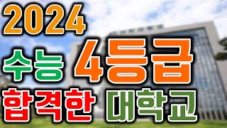 정시 4등급 합격한 대학교