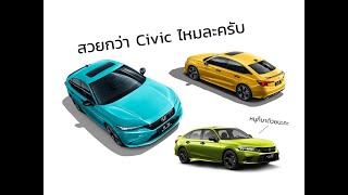 เผยโฉม All New Honda Integra ฝาแฝดของ Honda Civic เวอร์ชั่นจีนพร้อมข้อมูลทั้งคู่