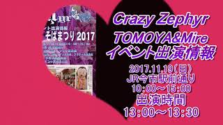 2017焼きそば祭り【児童虐待通報ダイヤル189・Crazy Zephyr トモヤ】