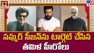 సమ్మర్ సీజన్ ను టార్గెట్ చేసిన తమిళ హీరోలు | Tamil Heroes Targeting the Summer Season 2025 - TV9