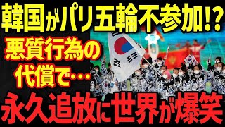 【海外の反応】「パリ五輪にK国がいなくてどうする？」パリ五輪ボイコットが必至となり出場を懇願中のお隣さんが自業自得すぎるw【グレートJAPANちゃんねる】