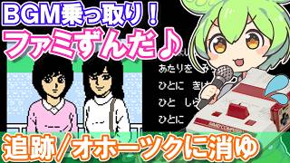 【ファミコン】オホーツクに消ゆのBGM:追跡を乗っ取るずんだもん達【ファミずんだ】